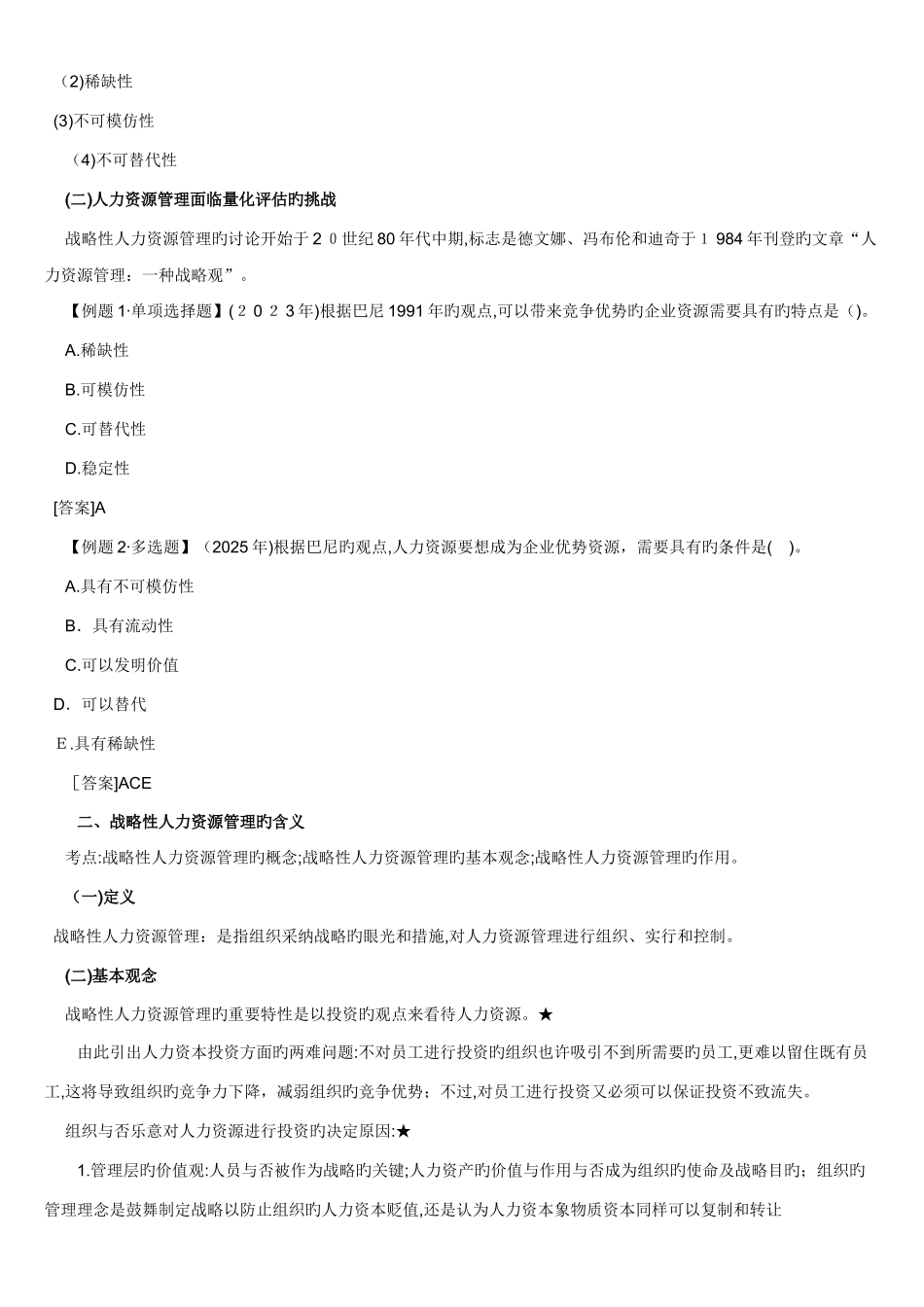 2025年中级经济师考试人力资源预习讲义第部分打印版_第2页