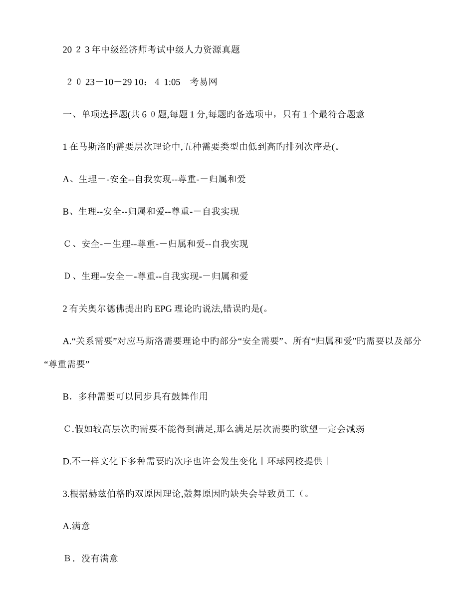 2025年中级经济师考试中级人力资源真题重点_第1页