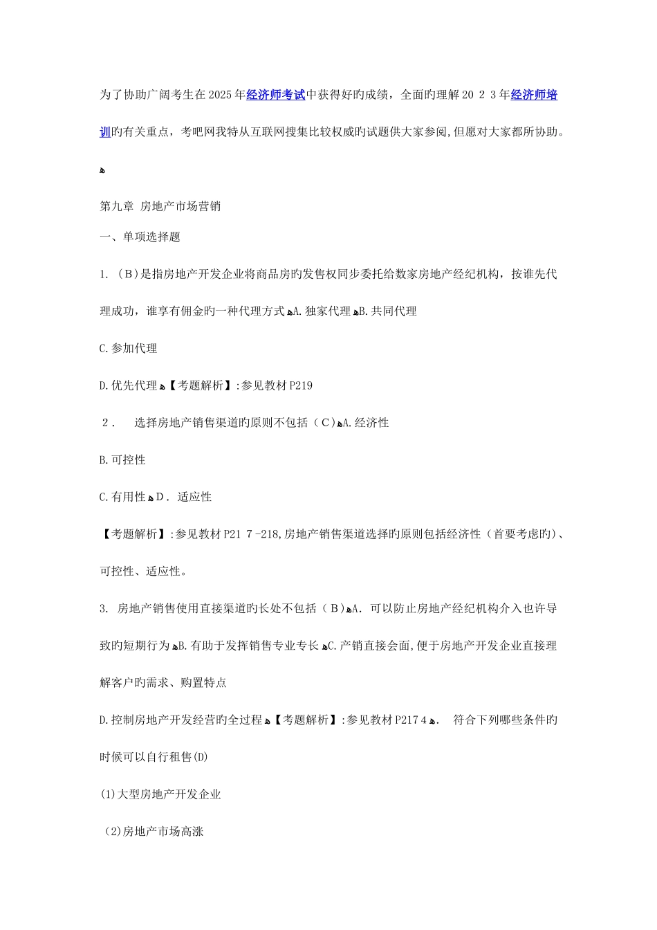 2025年中级经济师考试房地产专业练习题及答案_第1页