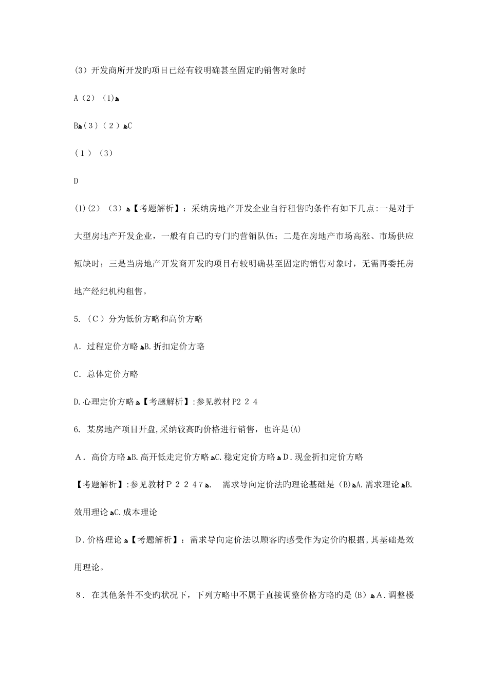 2025年中级经济师考试房地产专业练习题及答案_第2页