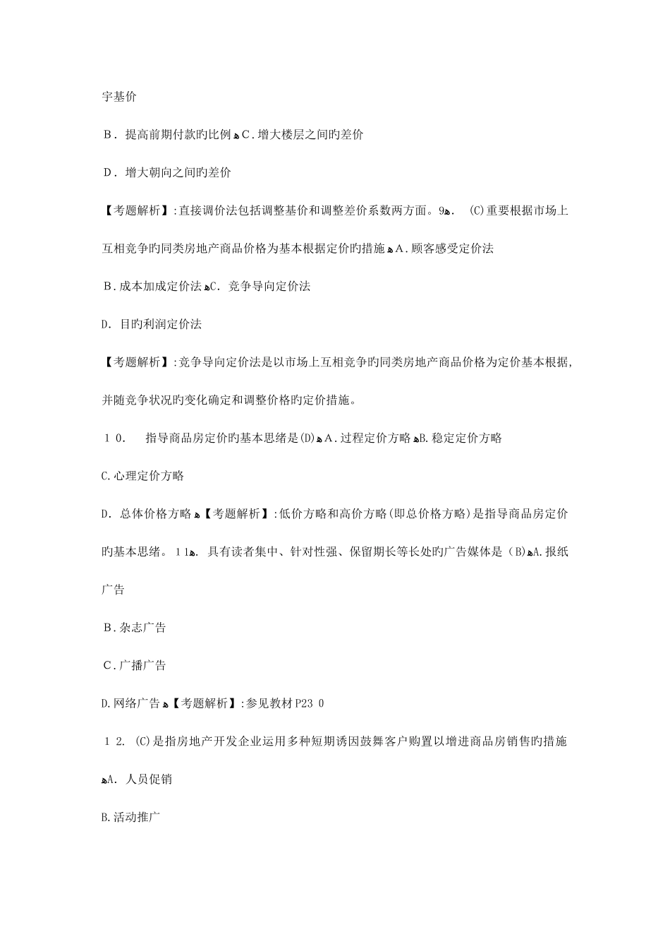 2025年中级经济师考试房地产专业练习题及答案_第3页