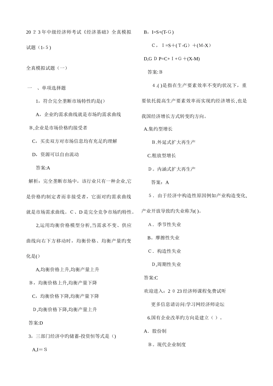 2025年中级经济师考试经济基础全真模拟试题五套_第1页