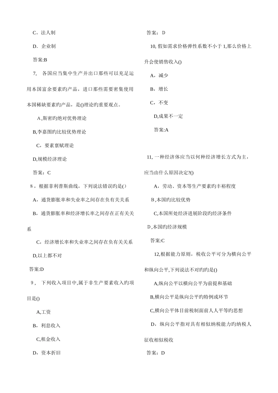 2025年中级经济师考试经济基础全真模拟试题五套_第2页