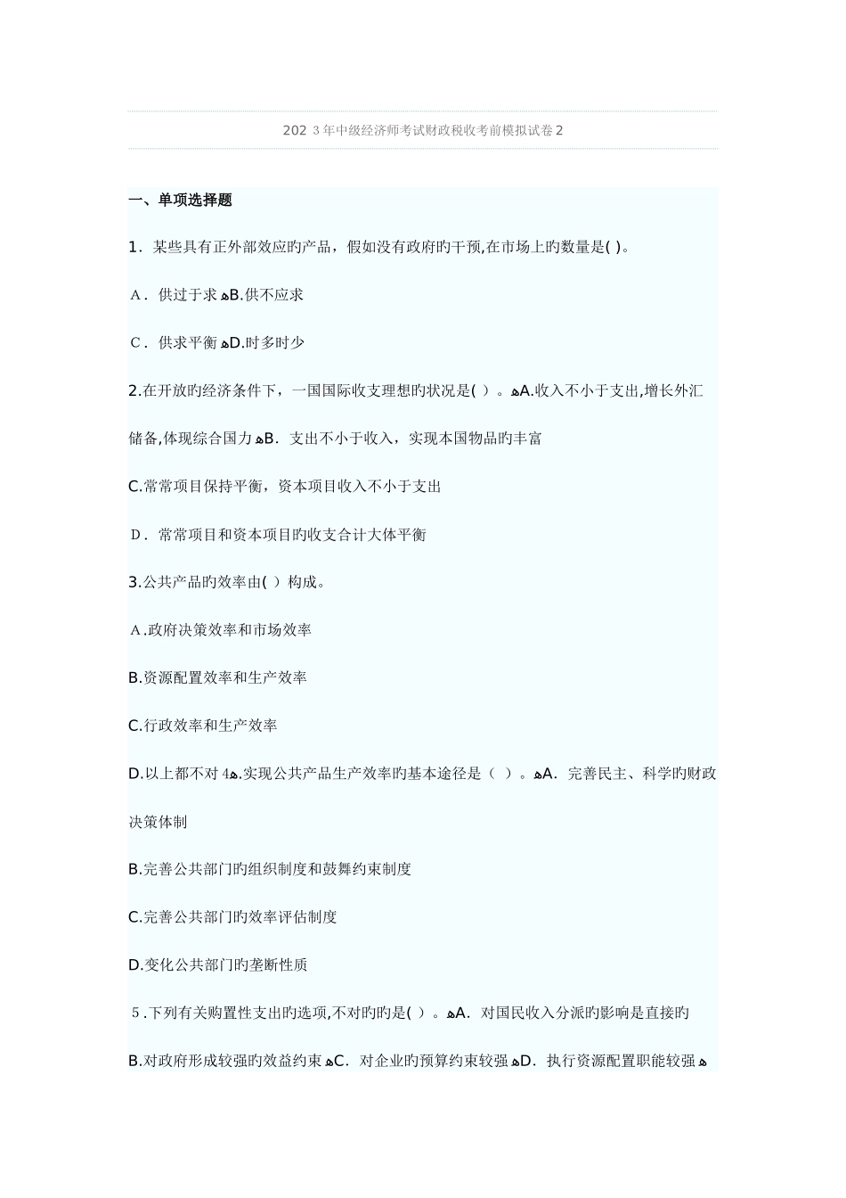 2025年中级经济师考试财政税收考前模拟试卷_第1页