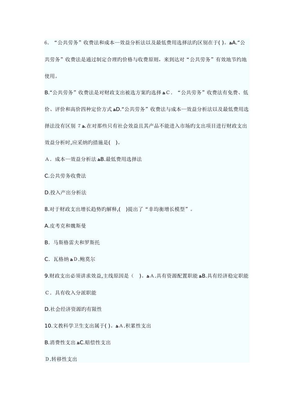 2025年中级经济师考试财政税收考前模拟试卷_第2页