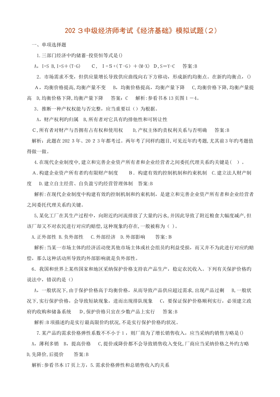 2025年中级经济师考试试题经济基础_第1页