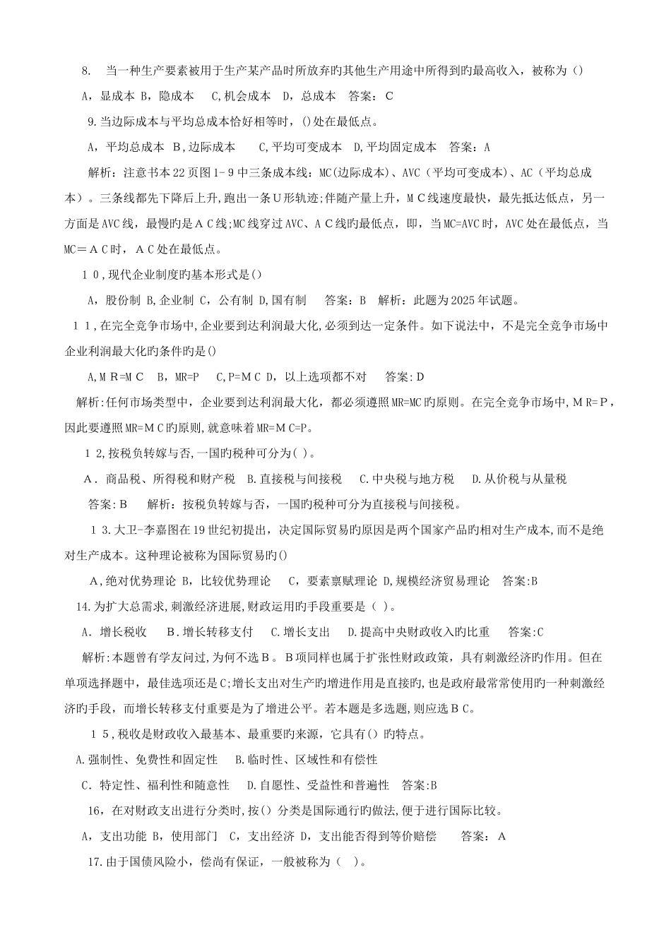 2025年中级经济师考试试题经济基础_第2页