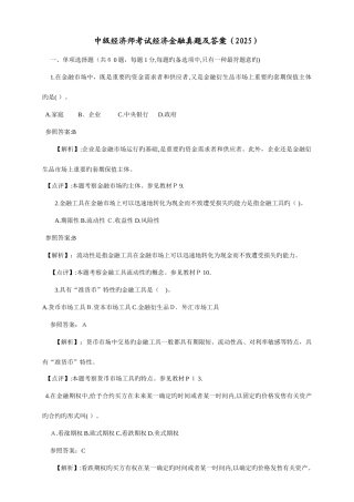 2025年中级经济师考试经济金融真题及答案专业知识