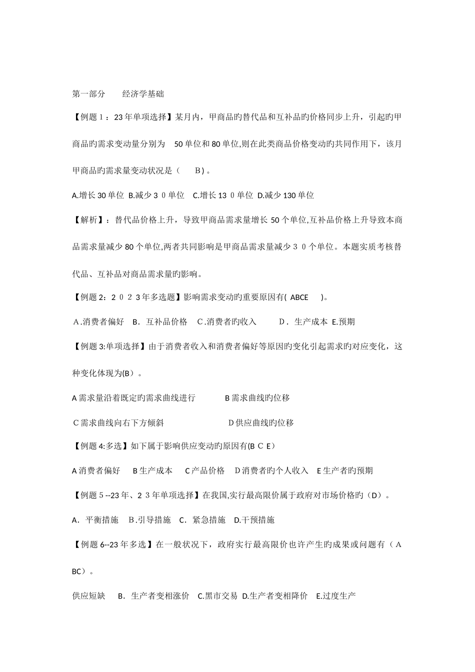2025年中级经济师考试试题汇编经济学基础_第1页