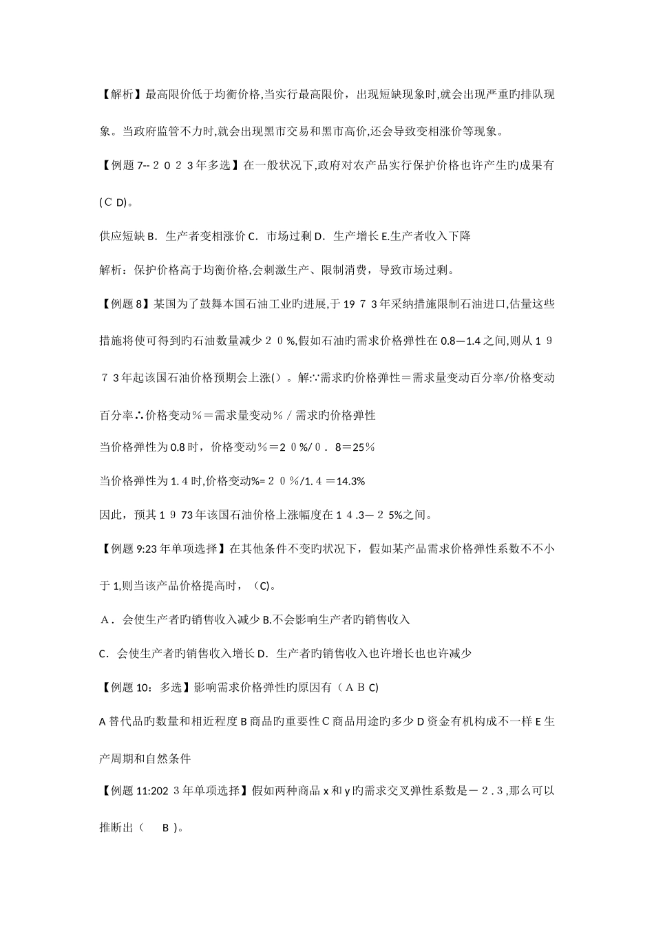 2025年中级经济师考试试题汇编经济学基础_第2页