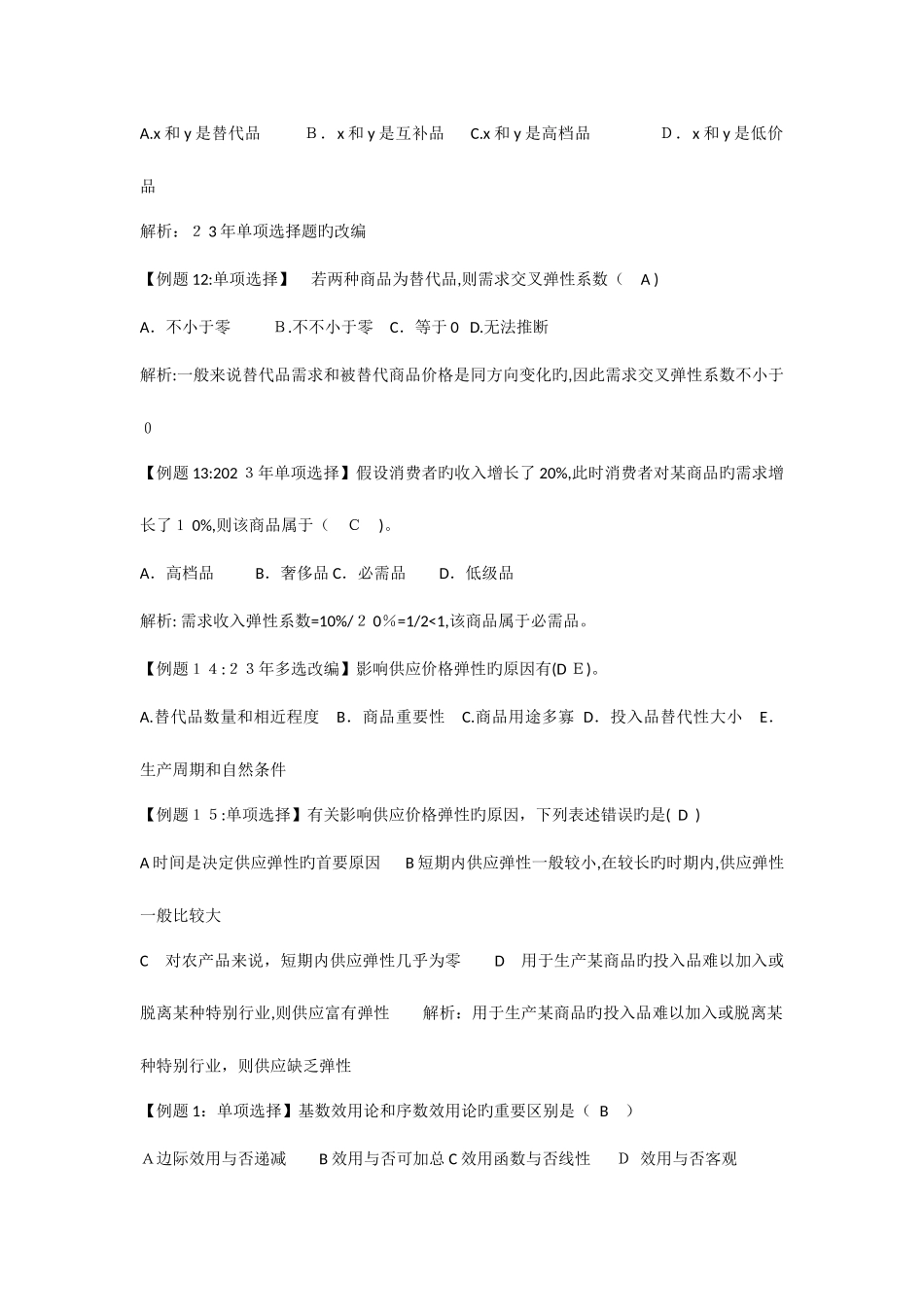 2025年中级经济师考试试题汇编经济学基础_第3页