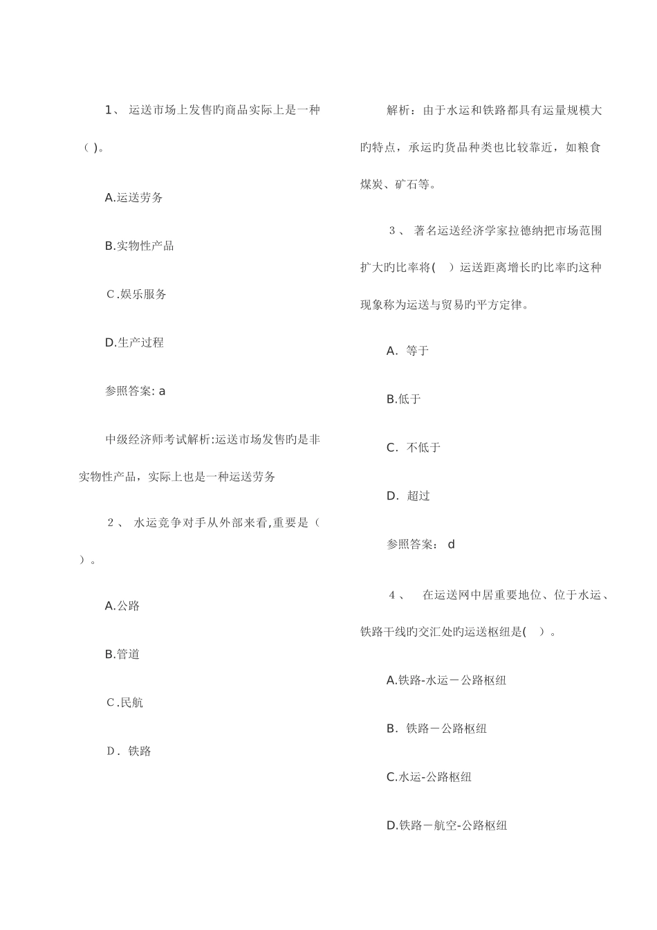 2025年中级经济师考试运输水路模拟题_第2页