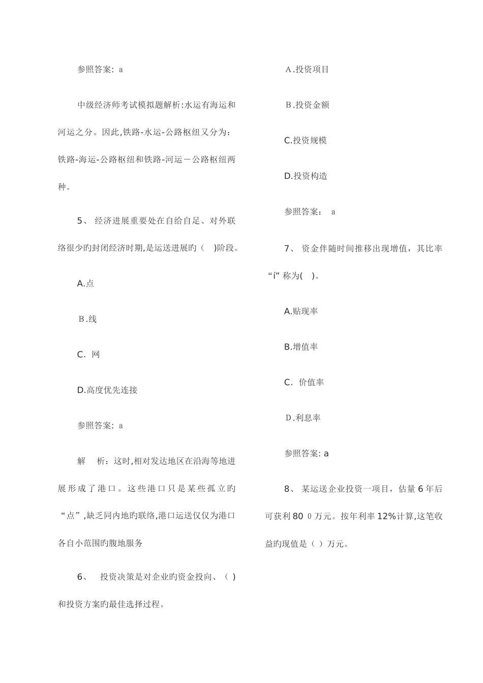2025年中级经济师考试运输水路模拟题_第3页