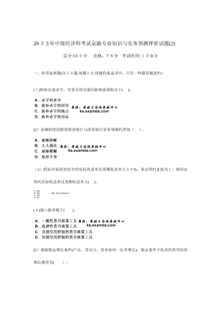 2025年中级经济师考试金融专业知识与实务预测押密试题