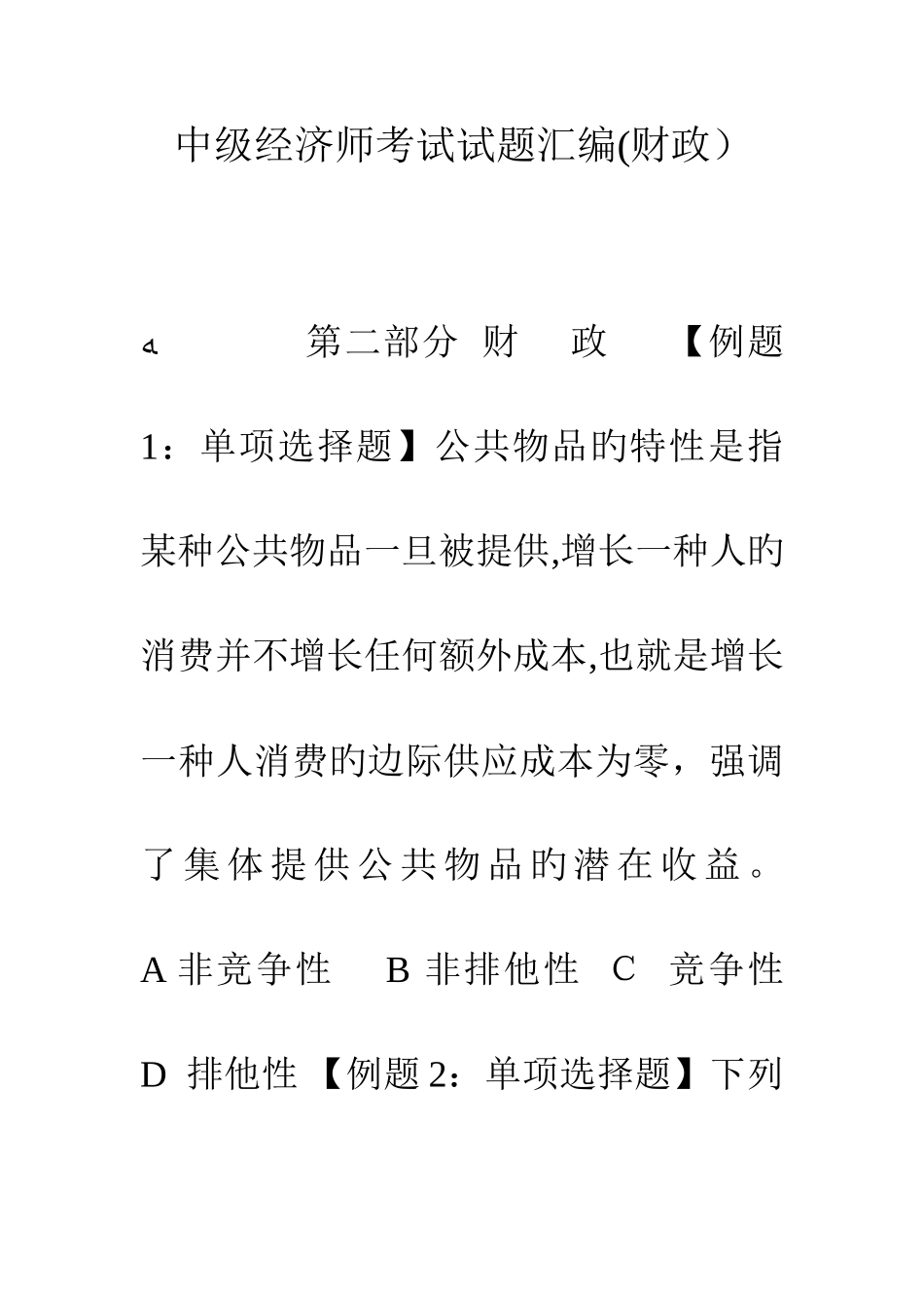 2025年中级经济师考试试题汇编财政_第1页