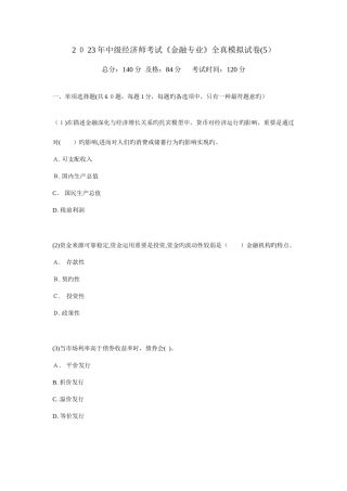 2025年中级经济师考试金融专业全真模拟试卷