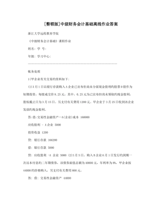 2025年中级财务会计基础离线作业答案