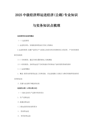 2025年中级经济师运输经济公路专业知识与实务知识点梳理