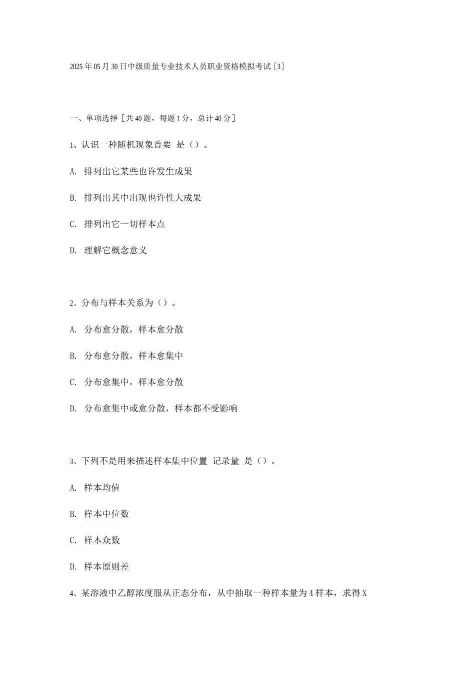 2025年中级质量专业技术人员职业资格模拟考试_第1页