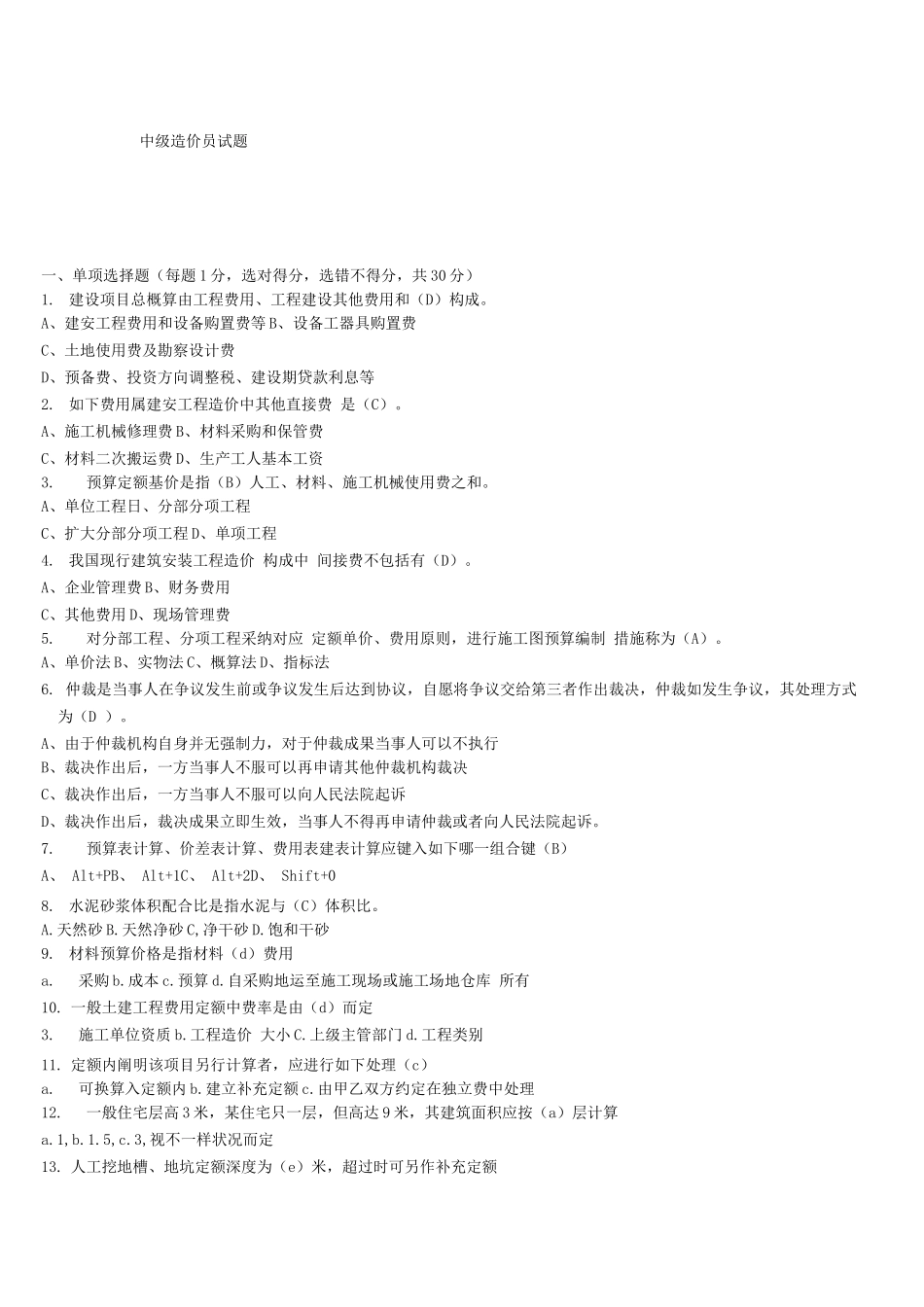 2025年中级造价员试题_第1页