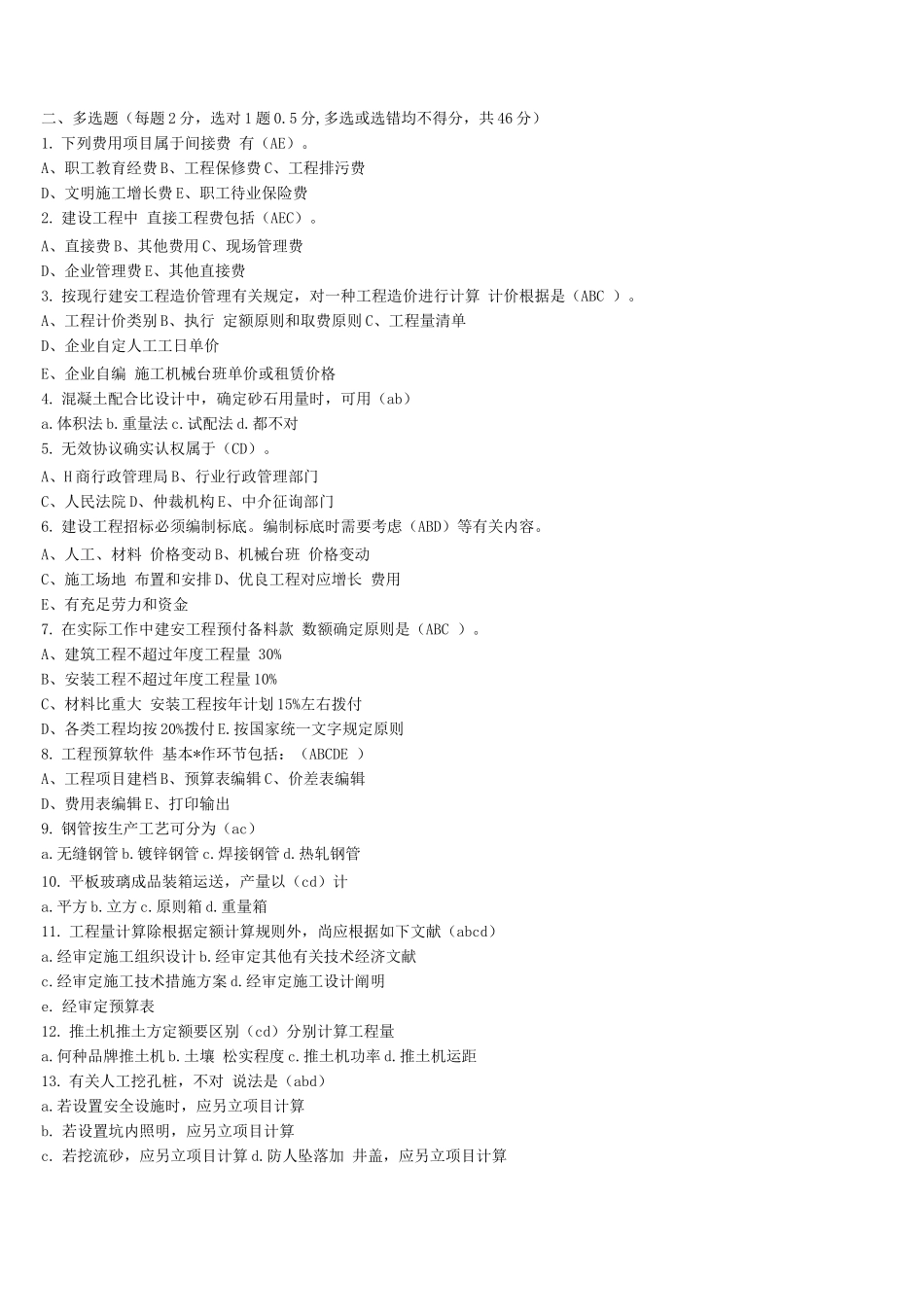 2025年中级造价员试题_第3页