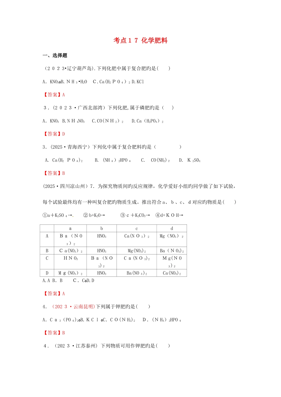 2025年中考化学真题分类汇编考点化学肥料含答案_第1页