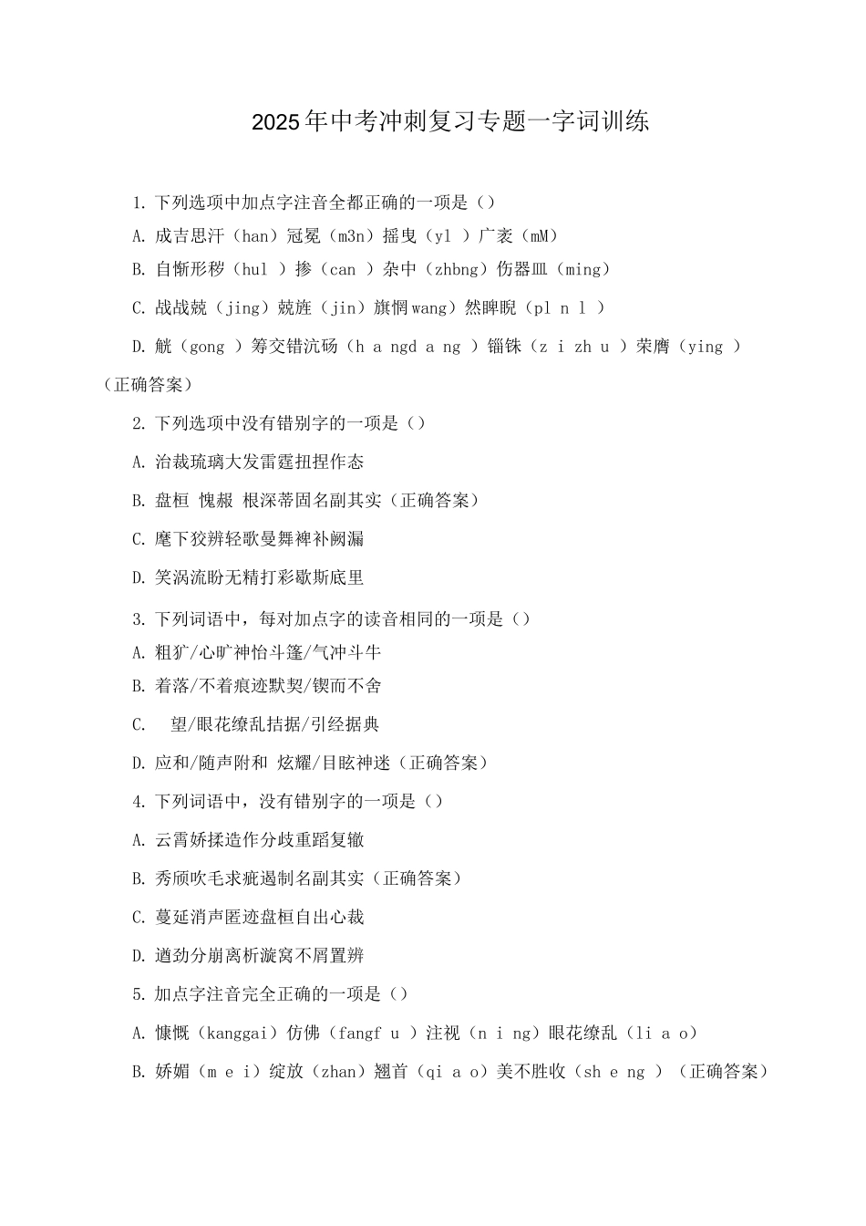 2025年中考冲刺复习专题—字词训练_第1页