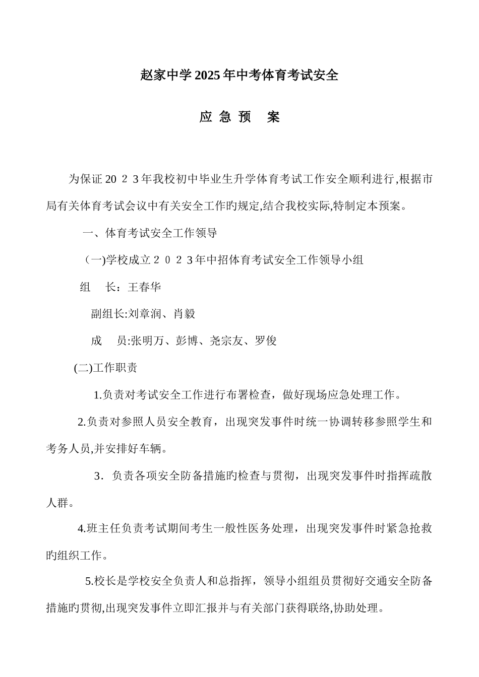 2025年中考体育考试安全应急预案_第1页