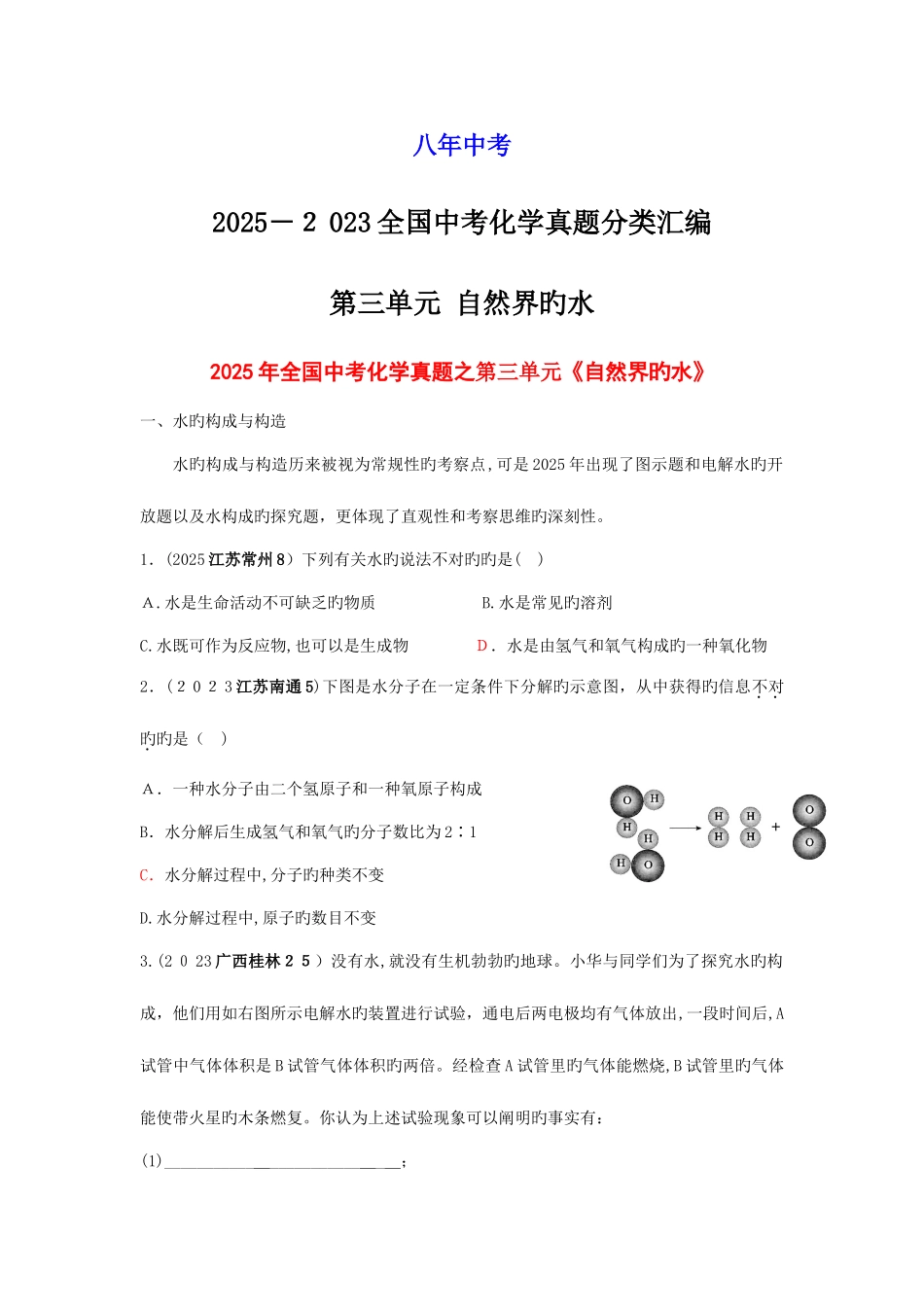 2025年中考各地中考化学真题分类汇编自然界的水_第1页