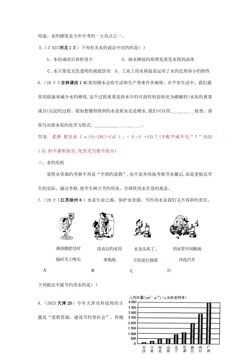 2025年中考各地中考化学真题分类汇编自然界的水_第3页