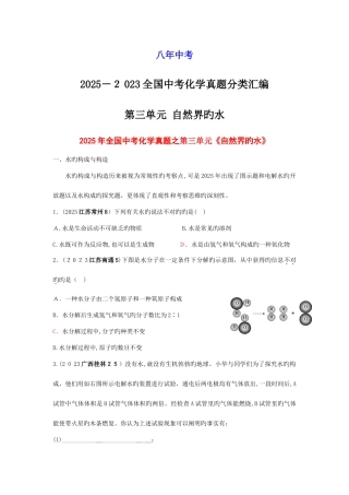 2025年中考各地中考化学真题分类汇编自然界的水
