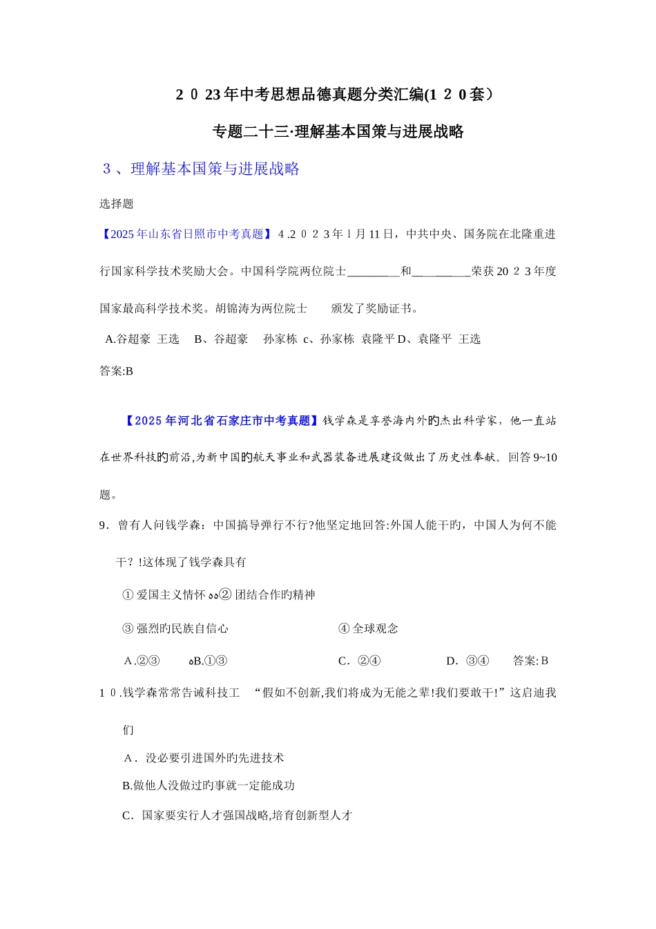 2025年中考思品真题分类汇编专题二十三了解基本国策与发展战略_第1页