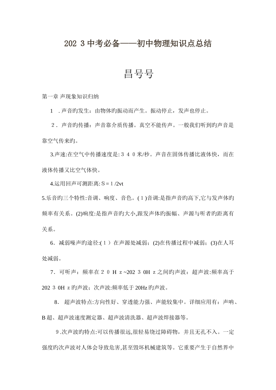 2025年中考必备初中物理知识点总结_第1页