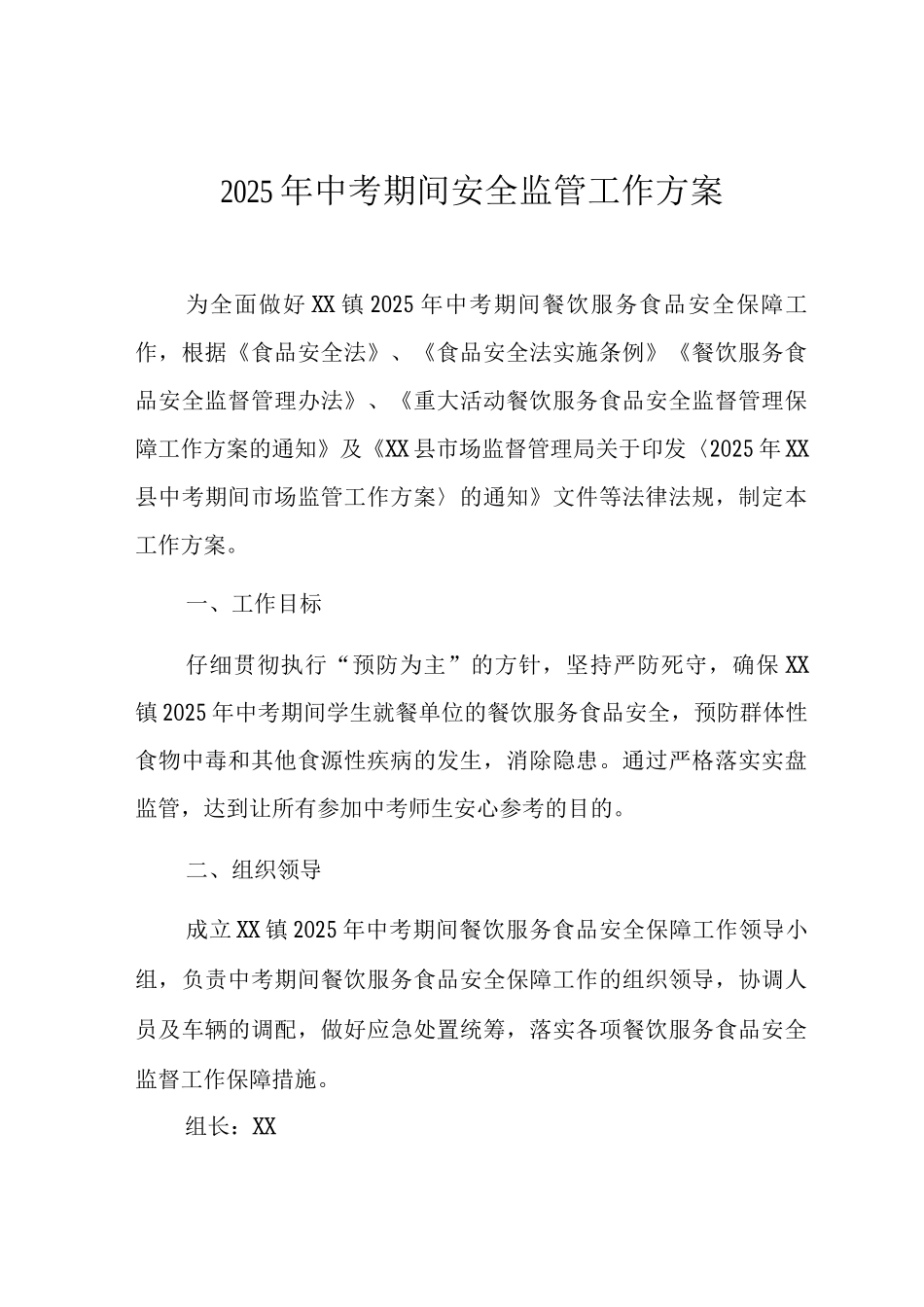 2025年中考期间安全监管工作方案_第1页