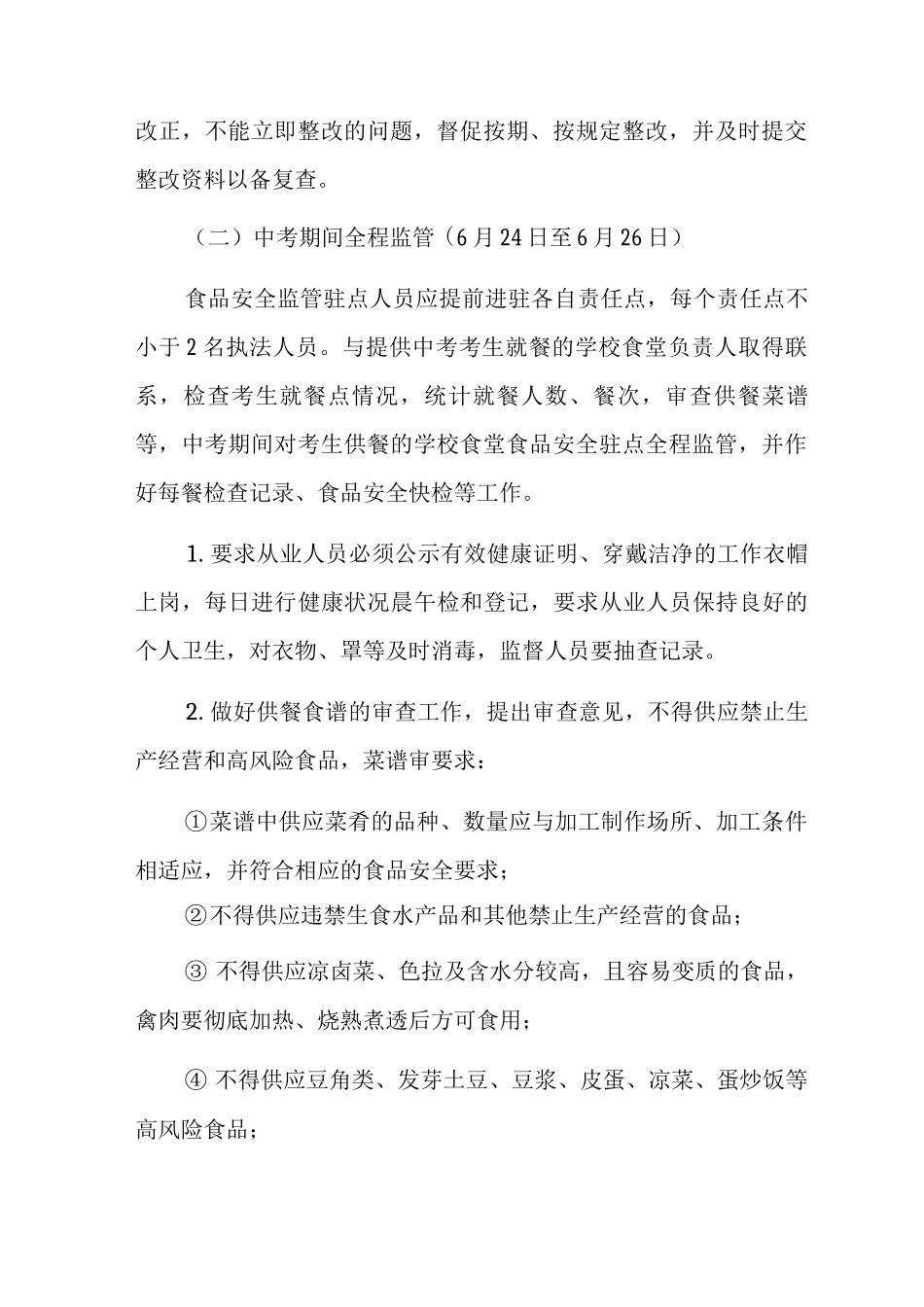 2025年中考期间安全监管工作方案_第3页