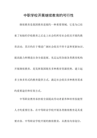 2025年中职学校开展继续教育的可行性分析