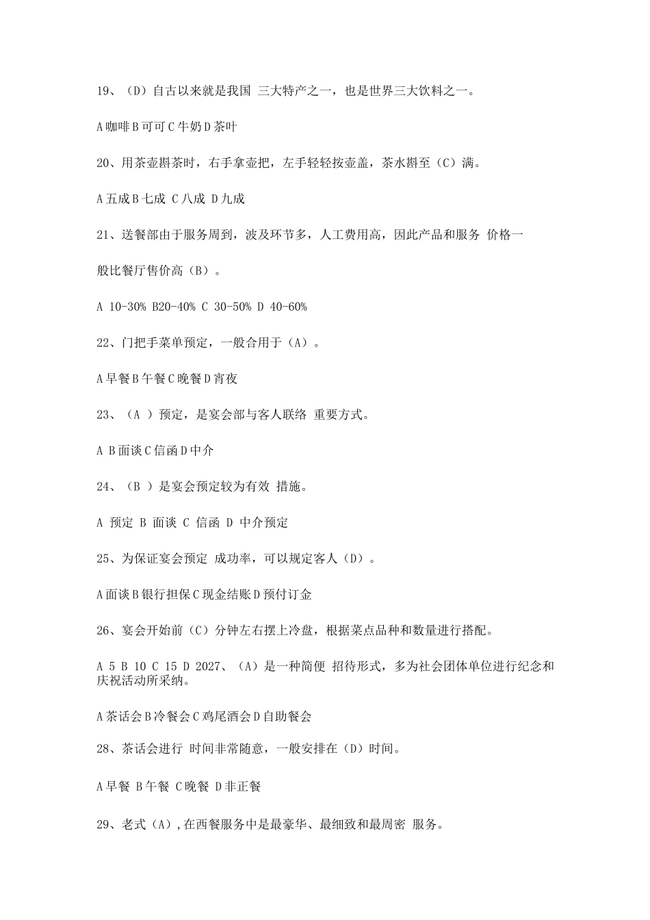 2025年中职酒店服务理论知识题库餐饮_第3页