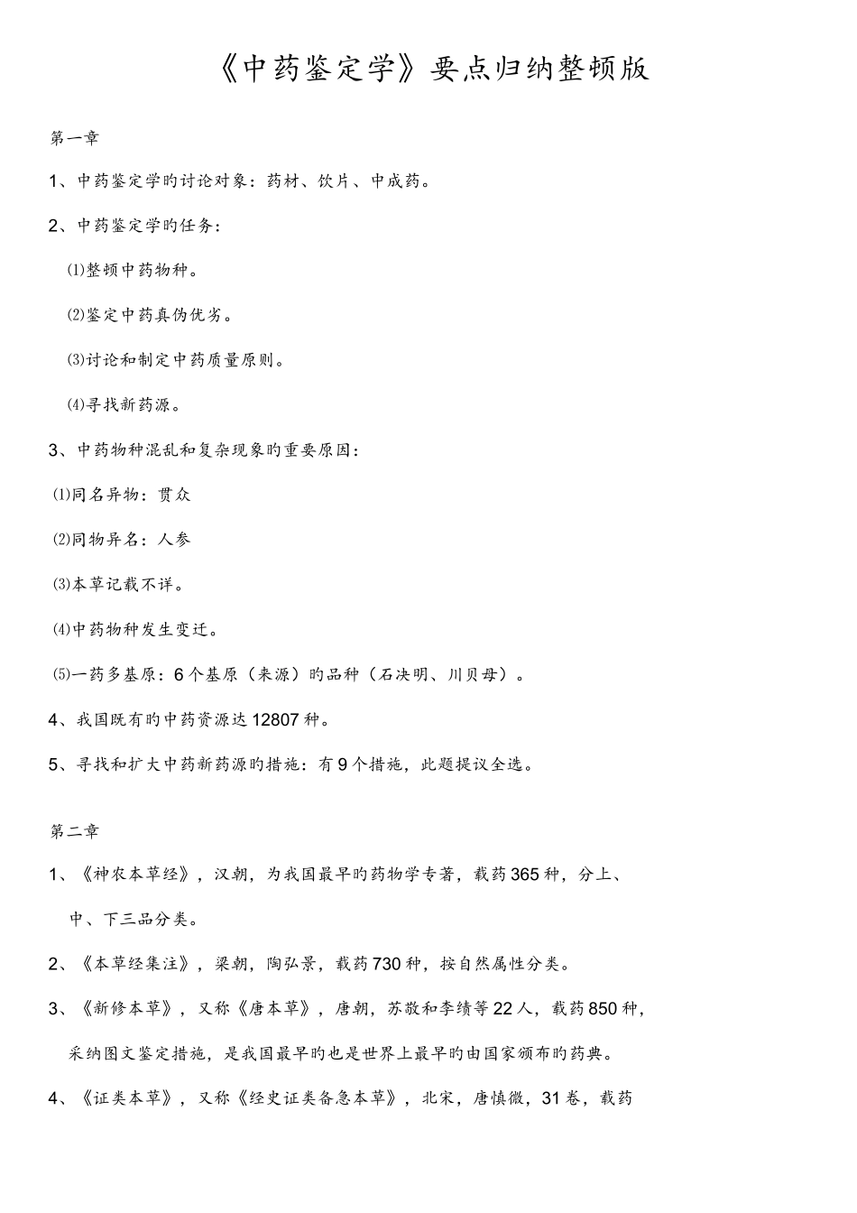 2025年中药鉴定学要点归纳整理版_第1页