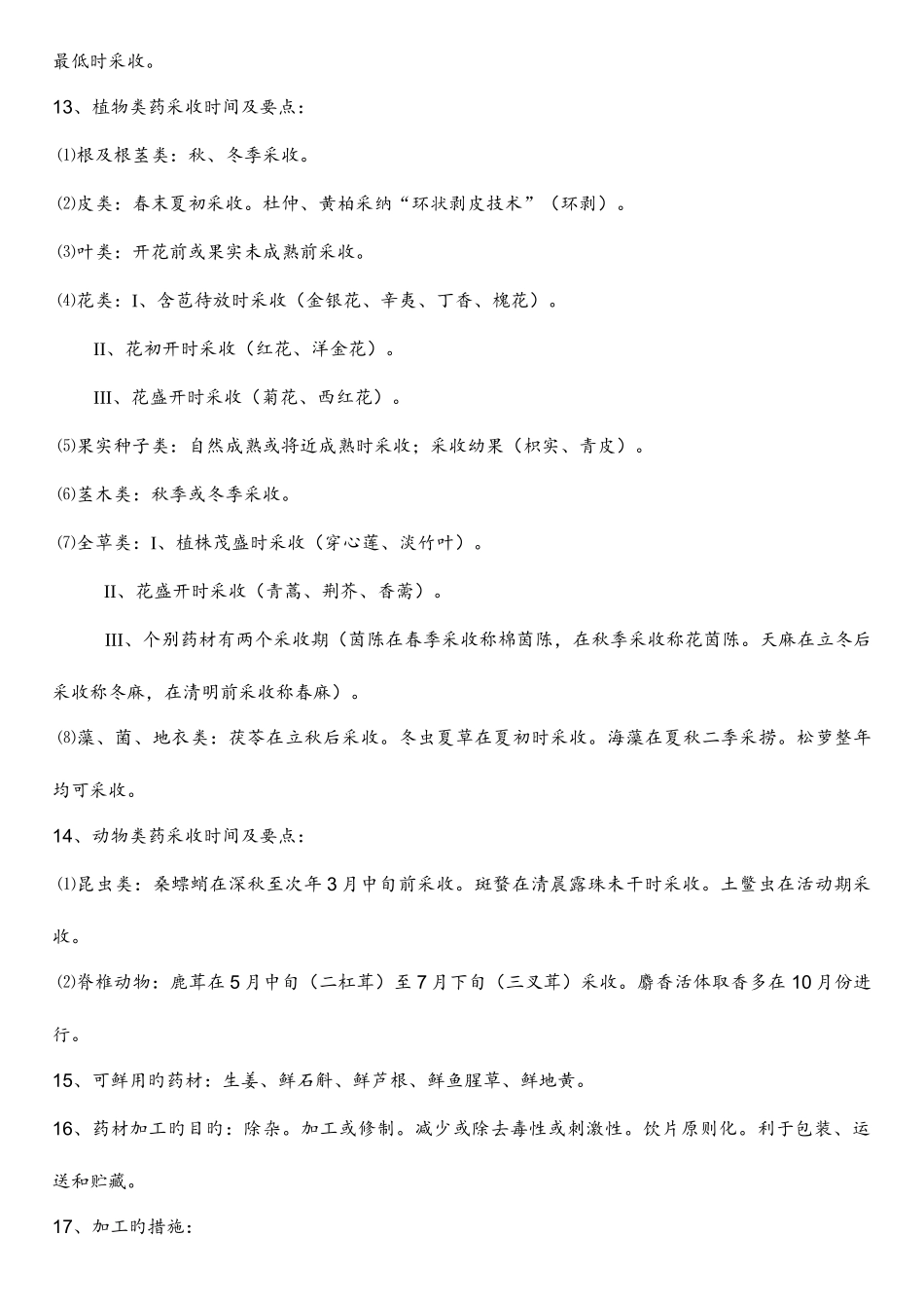 2025年中药鉴定学要点归纳整理版_第3页