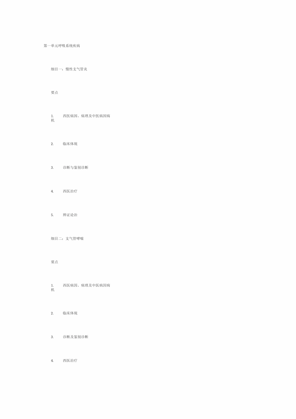 2025年中西医内科中西医执业医师考试大纲_第1页