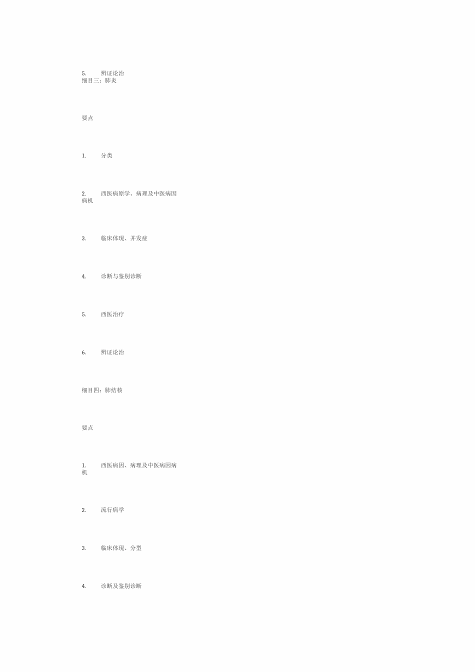 2025年中西医内科中西医执业医师考试大纲_第2页