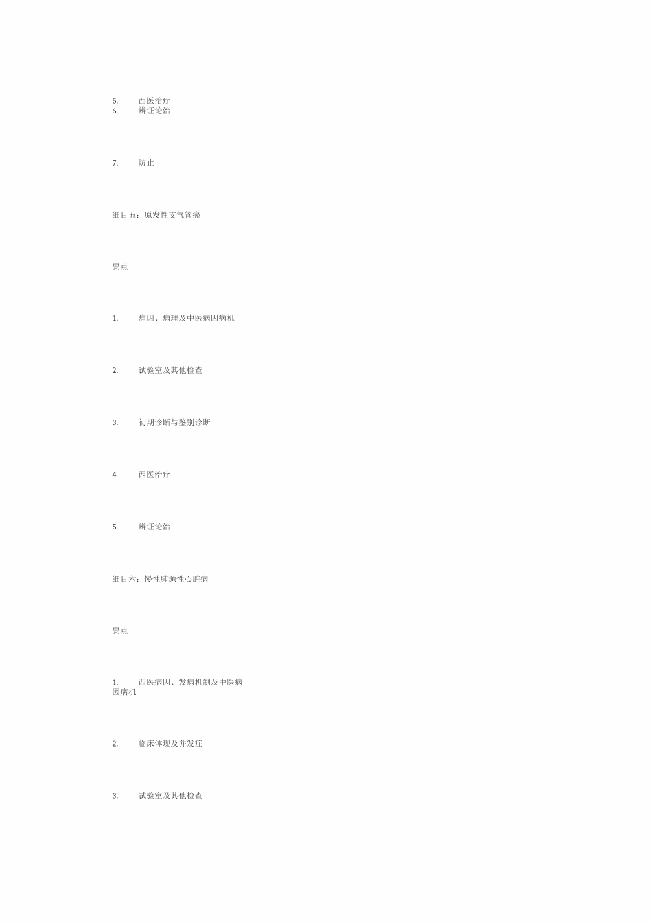 2025年中西医内科中西医执业医师考试大纲_第3页