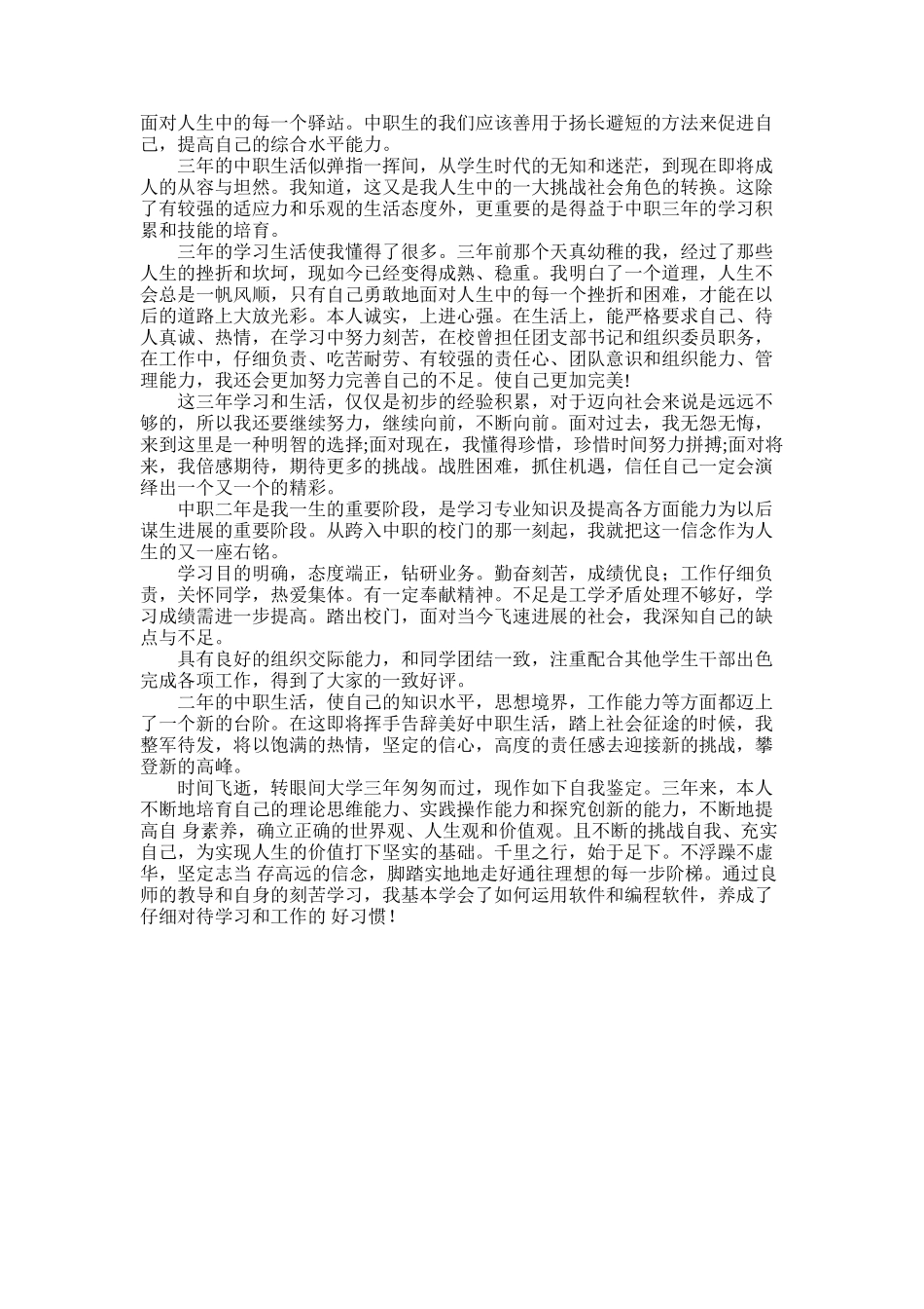 2025年中职生自我鉴定集合2025_第2页