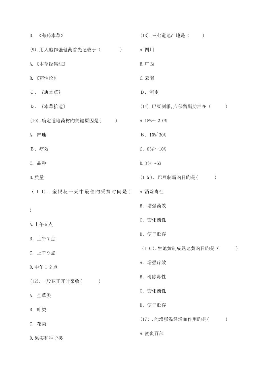 2025年中药房题库_第2页