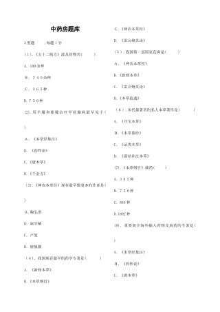2025年中药房题库