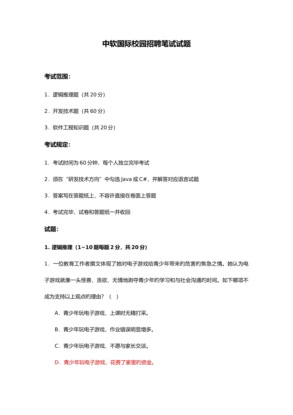 2025年中软国际笔试题_第1页