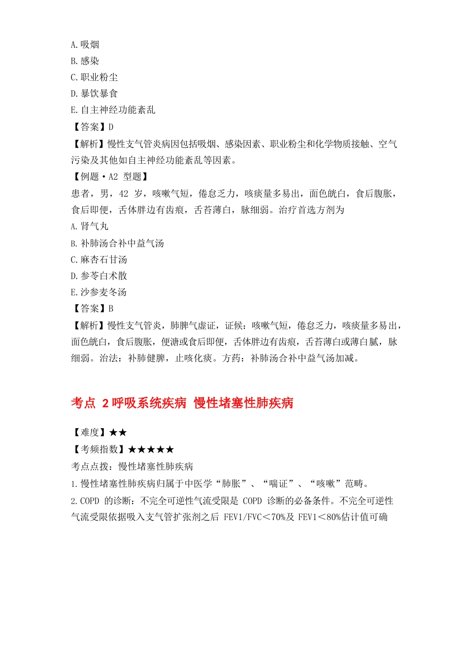 2025年中西医执业助理医师考点精选中西医结合内科学考点_第2页