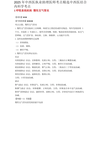 2025年中西医执业助理医师考点精选中西医结合内科学考点