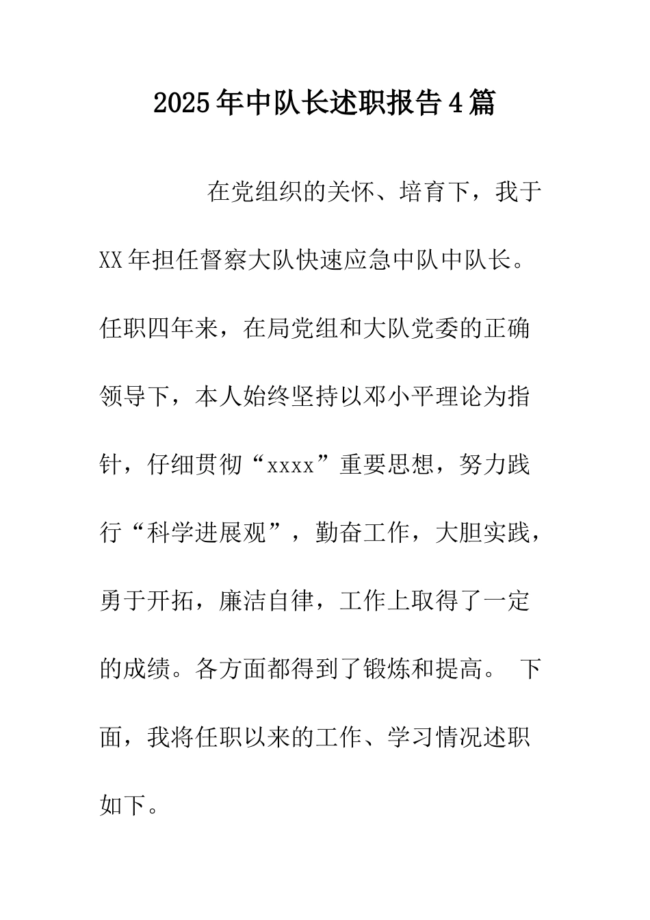 2025年中队长述职报告4篇.doc_第1页