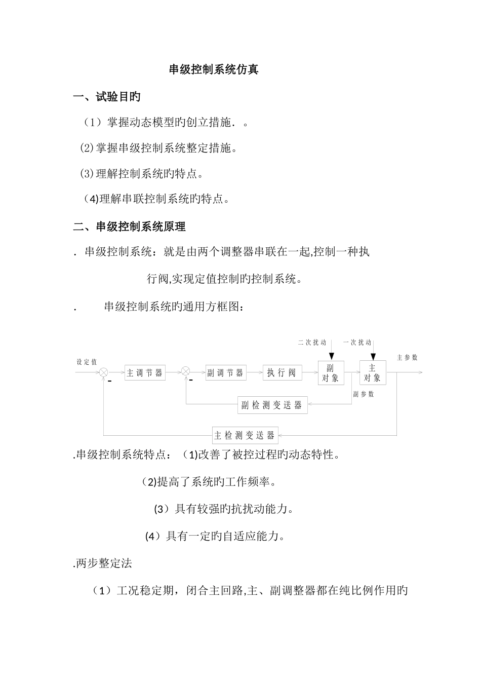 2025年串级控制系统整定实验报告_第1页